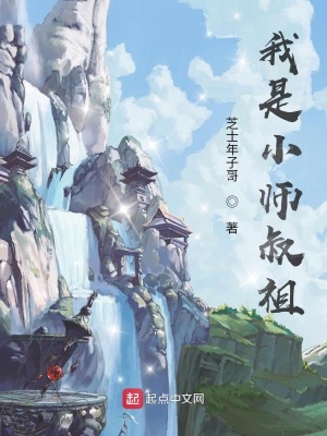 我是小師叔祖