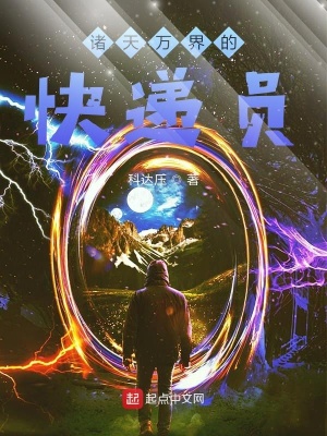 諸天萬界的快遞員