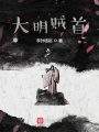 大明賊首