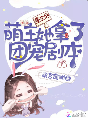 重生后萌主她拿了團寵劇本