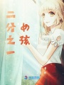 二分之一女孩