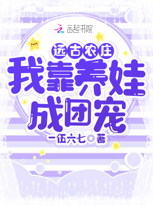 遠古農莊，我靠養娃成團寵
