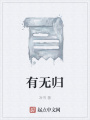 有無歸