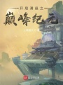 開局滿級之巔峰紀元