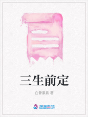 三生前定