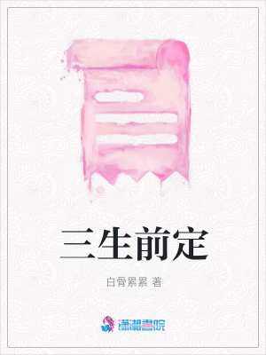 三生前定