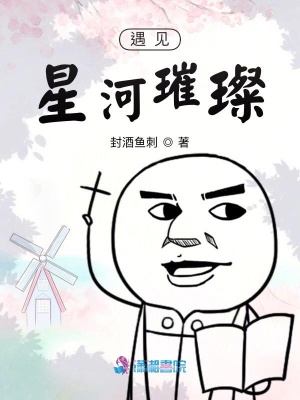 遇見星河璀璨