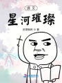 遇見星河璀璨