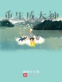重生成大神