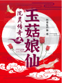 浣靈傳奇之玉菇娘仙