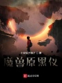 魔獸原黑儀