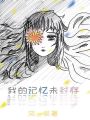我的記憶未封存