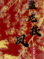 盤(pán)龍扶鳳