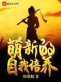 萌新的自我培養(yǎng)