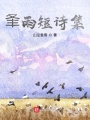 夆雨短詩集