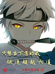 只想當下忍的我被迫超越六道