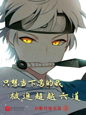 只想當下忍的我被迫超越六道