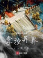 掌控異界從大唐開始
