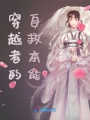 穿越者的自救本能
