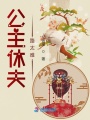 公主休夫路太难