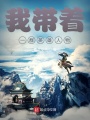 我帶著(zhù)一群英雄人物