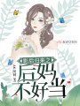 影后归来之后妈不好当