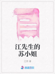 江先生的蘇小姐