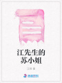 江先生的蘇小姐