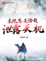 系統總是給我泄露天機