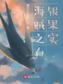 海賊之白銀果實(shí)