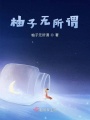 柚子無所謂