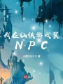 我在仙俠游戲裝NPC