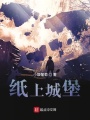 紙上城堡