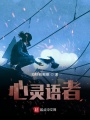 靈魂語者
