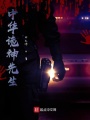 中華詭神先生