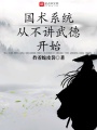 國術系統從不講武德開始