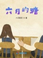 六月的糖