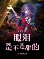 眼淚是不是甜的