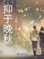 抑于晚秋