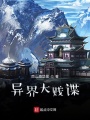異界大賤諜