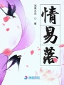 情易落