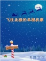 飛往北極的單程機票