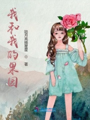 我和我的果園