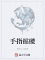 手指骷髅