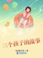 三個孩子的故事