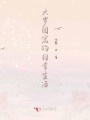 六歲團(tuán)寵的日常生活