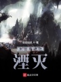 末世危途之湮滅