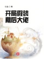 開局假裝幕后大佬