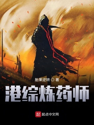 港綜煉藥師