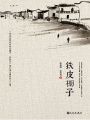 鐵皮棚子